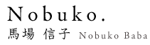 Nobuko. 馬場 信子（Nobuko Baba）