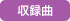 icon_syuurokku.gif