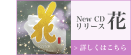 NewCD花リリースのご案内
