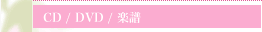 CD・DVDページ