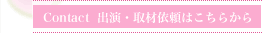 Contact取材依頼ページ