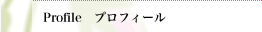 Profileプロフィールページへ