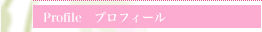 Profileプロフィールページ