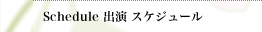Scheduleスケジュールページへ