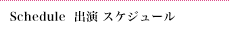 Scheduleスケジュールページへ