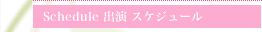 Scheduleスケジュールページ