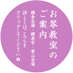 お琴教室のご案内